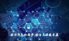 硬件钱包的同步：安全与便捷并存
