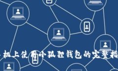 手机上使用小狐狸钱包的完整指南