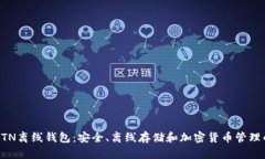 深入探索ETN离线钱包：安全、离线存储和加密货