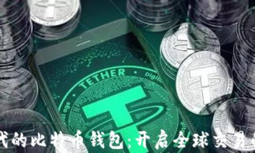 
外贸时代的比特币钱包：开启全球交易的新篇章