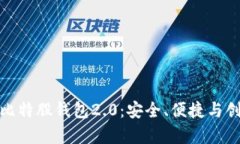 全面解析比特股钱包2.0：安全、便捷与创新的结