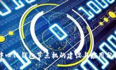 中心化钱包节点机的建设与应用分析